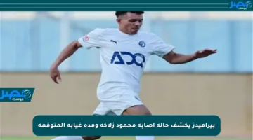 بيراميدز يكشف حالة إصابة محمود زلاكة ومدة غيابه المتوقعة